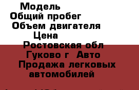  › Модель ­ Ford Focus › Общий пробег ­ 125 000 › Объем двигателя ­ 2 › Цена ­ 365 000 - Ростовская обл., Гуково г. Авто » Продажа легковых автомобилей   